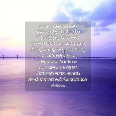 Picture 04 - ಯೆರೆಮೀಯನು 29:8 KANIRV - ಇಸ್ರಾಯೇಲರ ದೇವರೂ - Bible Verse Picture
