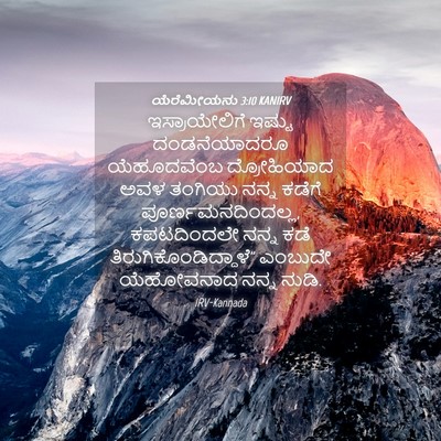Picture 04 - ಯೆರೆಮೀಯನು 3:10 KANIRV - ಇಸ್ರಾಯೇಲಿಗೆ ಇಷ್ಟು - Bible Verse Picture