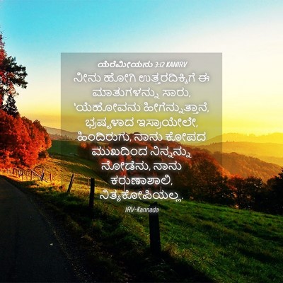 Picture 04 - ಯೆರೆಮೀಯನು 3:12 KANIRV - ನೀನು ಹೋಗಿ - Bible Verse Picture