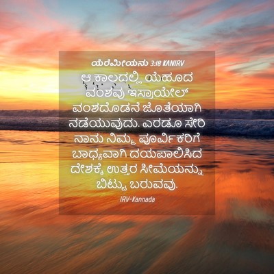 Picture 04 - ಯೆರೆಮೀಯನು 3:18 KANIRV - ಆ ಕಾಲದಲ್ಲಿ ಯೆಹೂದ - Bible Verse Picture