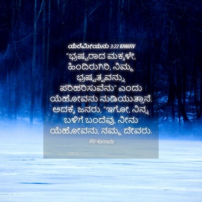 Picture 04 - ಯೆರೆಮೀಯನು 3:22 KANIRV - “ಭ್ರಷ್ಟರಾದ - Bible Verse Picture