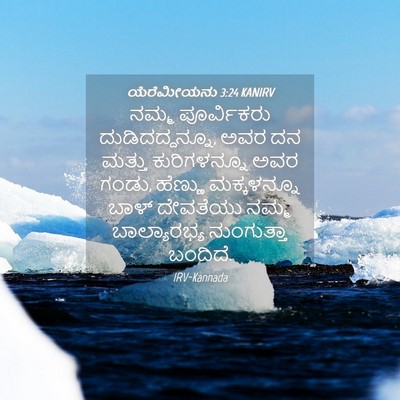 Picture 04 - ಯೆರೆಮೀಯನು 3:24 KANIRV - ನಮ್ಮ ಪೂರ್ವಿಕರು - Bible Verse Picture