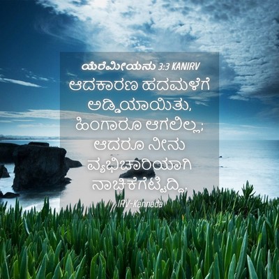 Picture 04 - ಯೆರೆಮೀಯನು 3:3 KANIRV - ಆದಕಾರಣ ಹದಮಳೆಗೆ - Bible Verse Picture