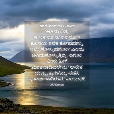 Picture 04 - ಯೆರೆಮೀಯನು 3:5 KANIRV - ‘ಆತನು ನಿತ್ಯ - Bible Verse Picture