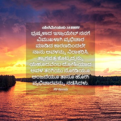 Picture 04 - ಯೆರೆಮೀಯನು 3:8 KANIRV - ಭ್ರಷ್ಟಳಾದ - Bible Verse Picture