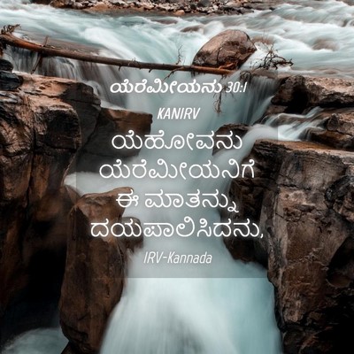 Picture 04 - ಯೆರೆಮೀಯನು 30:1 KANIRV - ಯೆಹೋವನು - Bible Verse Picture