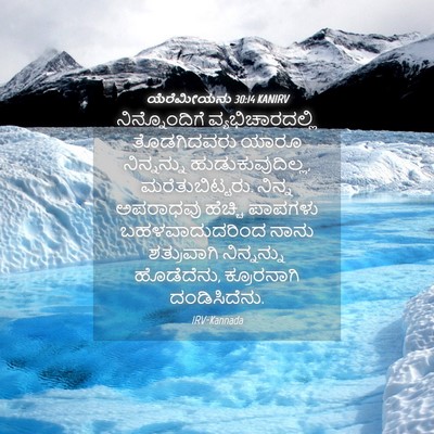Picture 04 - ಯೆರೆಮೀಯನು 30:14 KANIRV - ನಿನ್ನೊಂದಿಗೆ - Bible Verse Picture