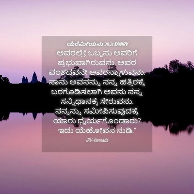Picture 04 - ಯೆರೆಮೀಯನು 30:21 KANIRV - ಅವರಲ್ಲೇ ಒಬ್ಬನು - Bible Verse Picture