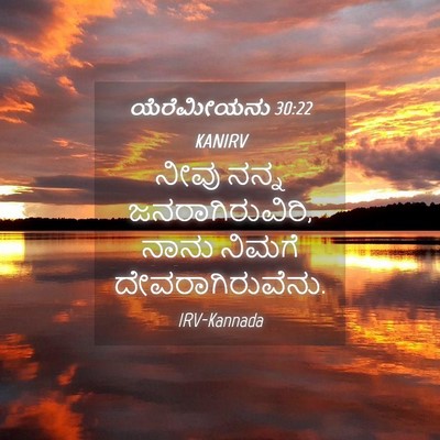 Picture 04 - ಯೆರೆಮೀಯನು 30:22 KANIRV - ನೀವು ನನ್ನ - Bible Verse Picture