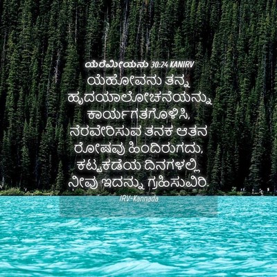 Picture 04 - ಯೆರೆಮೀಯನು 30:24 KANIRV - ಯೆಹೋವನು ತನ್ನ - Bible Verse Picture