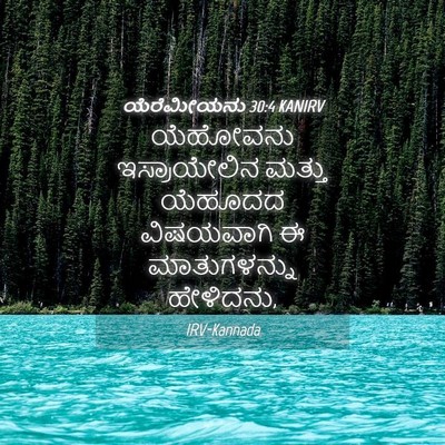 Picture 04 - ಯೆರೆಮೀಯನು 30:4 KANIRV - ಯೆಹೋವನು - Bible Verse Picture
