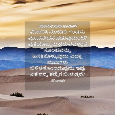 Picture 04 - ಯೆರೆಮೀಯನು 30:6 KANIRV - ವಿಚಾರಿಸಿ ನೋಡಿರಿ, - Bible Verse Picture