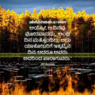 Picture 04 - ಯೆರೆಮೀಯನು 30:7 KANIRV - ಅಯ್ಯೋ, ಆ ದಿನವು - Bible Verse Picture