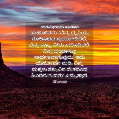 Picture 04 - ಯೆರೆಮೀಯನು 31:16 KANIRV - ಯೆಹೋವನು, “ನಿನ್ನ - Bible Verse Picture