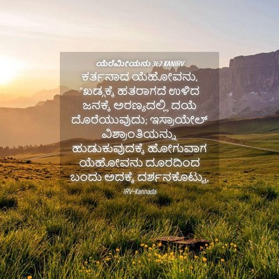 Picture 04 - ಯೆರೆಮೀಯನು 31:2 KANIRV - ಕರ್ತನಾದ ಯೆಹೋವನು, - Bible Verse Picture