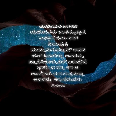 Picture 04 - ಯೆರೆಮೀಯನು 31:20 KANIRV - ಯೆಹೋವನು - Bible Verse Picture