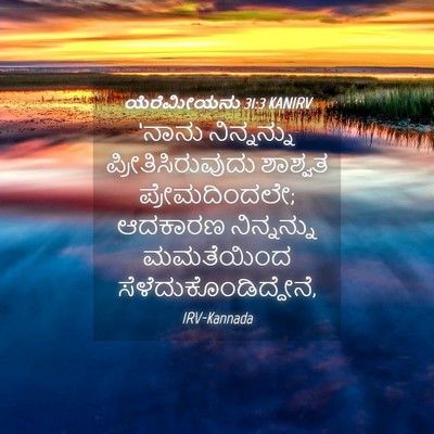 Picture 04 - ಯೆರೆಮೀಯನು 31:3 KANIRV - ‘ನಾನು ನಿನ್ನನ್ನು - Bible Verse Picture