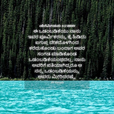 Picture 04 - ಯೆರೆಮೀಯನು 31:32 KANIRV - ಈ ಒಡಂಬಡಿಕೆಯು ನಾನು - Bible Verse Picture