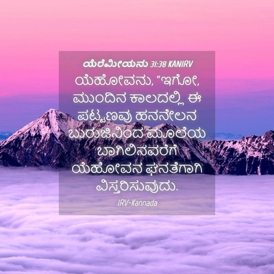 Picture 04 - ಯೆರೆಮೀಯನು 31:38 KANIRV - ಯೆಹೋವನು, “ಇಗೋ, - Bible Verse Picture