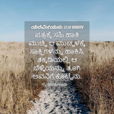 Picture 04 - ಯೆರೆಮೀಯನು 32:10 KANIRV - ಪತ್ರಕ್ಕೆ ಸಹಿ ಹಾಕಿ - Bible Verse Picture
