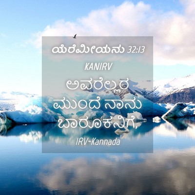 Picture 04 - ಯೆರೆಮೀಯನು 32:13 KANIRV - ಅವರೆಲ್ಲರ ಮುಂದೆ - Bible Verse Picture