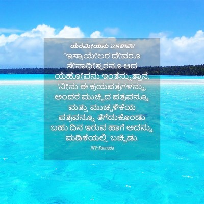 Picture 04 - ಯೆರೆಮೀಯನು 32:14 KANIRV - “ಇಸ್ರಾಯೇಲರ ದೇವರೂ - Bible Verse Picture