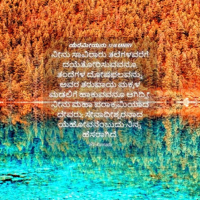 Picture 04 - ಯೆರೆಮೀಯನು 32:18 KANIRV - ನೀನು ಸಾವಿರಾರು - Bible Verse Picture