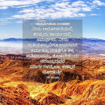 Picture 04 - ಯೆರೆಮೀಯನು 32:19 KANIRV - ನೀನು ಆಲೋಚನೆಯಲ್ಲಿ - Bible Verse Picture