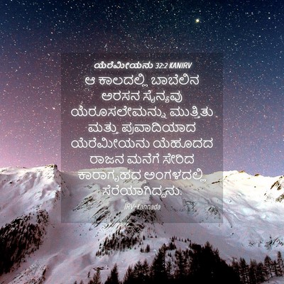 Picture 04 - ಯೆರೆಮೀಯನು 32:2 KANIRV - ಆ ಕಾಲದಲ್ಲಿ - Bible Verse Picture