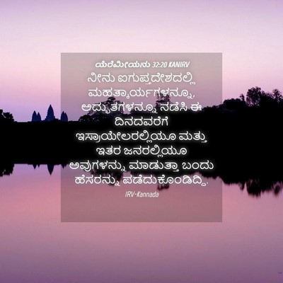 Picture 04 - ಯೆರೆಮೀಯನು 32:20 KANIRV - ನೀನು - Bible Verse Picture