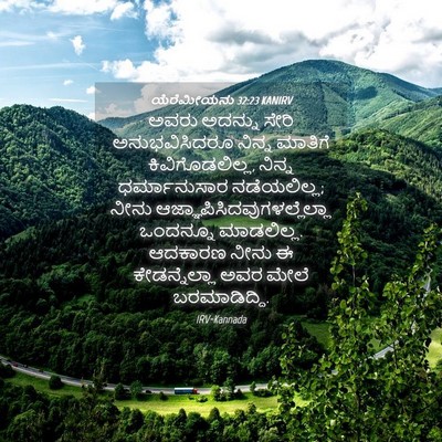 Picture 04 - ಯೆರೆಮೀಯನು 32:23 KANIRV - ಅವರು ಅದನ್ನು ಸೇರಿ - Bible Verse Picture
