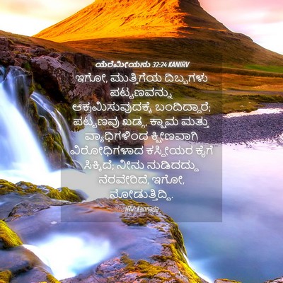 Picture 04 - ಯೆರೆಮೀಯನು 32:24 KANIRV - ಇಗೋ, ಮುತ್ತಿಗೆಯ - Bible Verse Picture