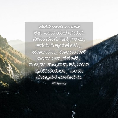 Picture 04 - ಯೆರೆಮೀಯನು 32:25 KANIRV - ಕರ್ತನಾದ ಯೆಹೋವನೇ, - Bible Verse Picture