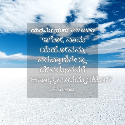 Picture 04 - ಯೆರೆಮೀಯನು 32:27 KANIRV - “ಇಗೋ, ನಾನು ಯೆಹೋವನು, - Bible Verse Picture