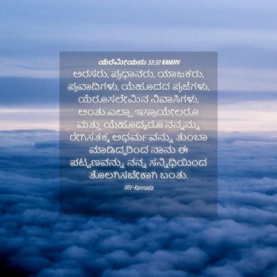 Picture 04 - ಯೆರೆಮೀಯನು 32:32 KANIRV - ಅರಸರು, ಪ್ರಧಾನರು, - Bible Verse Picture