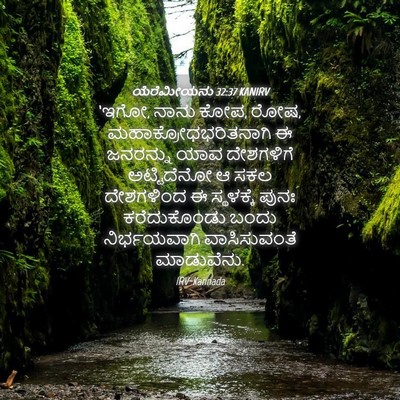 Picture 04 - ಯೆರೆಮೀಯನು 32:37 KANIRV - ‘ಇಗೋ, ನಾನು ಕೋಪ, ರೋಷ, - Bible Verse Picture