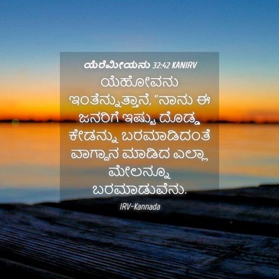 Picture 04 - ಯೆರೆಮೀಯನು 32:42 KANIRV - ಯೆಹೋವನು - Bible Verse Picture