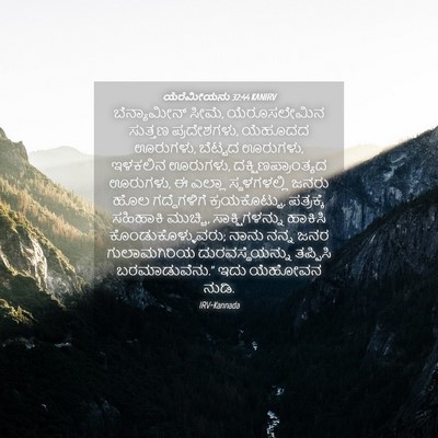 Picture 04 - ಯೆರೆಮೀಯನು 32:44 KANIRV - ಬೆನ್ಯಾಮೀನ್ ಸೀಮೆ, - Bible Verse Picture