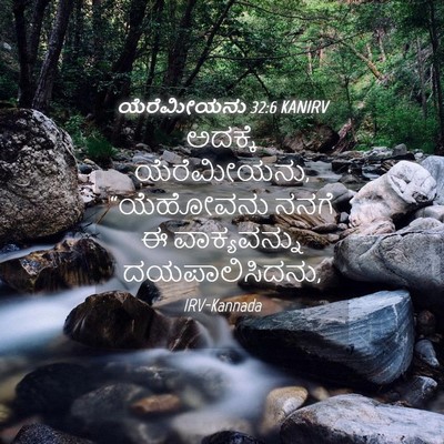 Picture 04 - ಯೆರೆಮೀಯನು 32:6 KANIRV - ಅದಕ್ಕೆ ಯೆರೆಮೀಯನು, - Bible Verse Picture