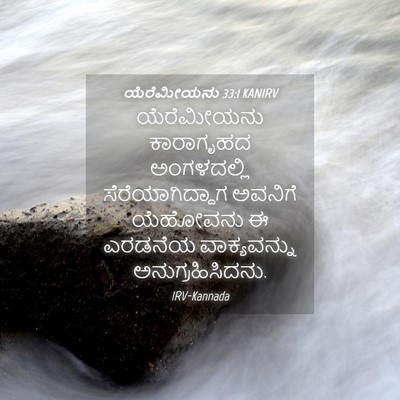 Picture 04 - ಯೆರೆಮೀಯನು 33:1 KANIRV - ಯೆರೆಮೀಯನು - Bible Verse Picture