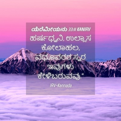 Picture 04 - ಯೆರೆಮೀಯನು 33:11 KANIRV - ಹರ್ಷಧ್ವನಿ, ಉಲ್ಲಾಸ - Bible Verse Picture