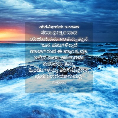 Picture 04 - ಯೆರೆಮೀಯನು 33:12 KANIRV - ಸೇನಾಧೀಶ್ವರನಾದ - Bible Verse Picture