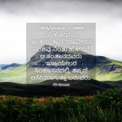 Picture 04 - ಯೆರೆಮೀಯನು 33:17 KANIRV - ಯೆಹೋವನು - Bible Verse Picture