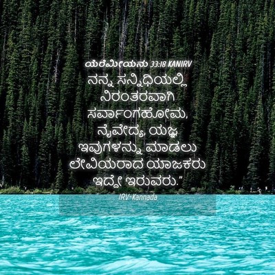 Picture 04 - ಯೆರೆಮೀಯನು 33:18 KANIRV - ನನ್ನ ಸನ್ನಿಧಿಯಲ್ಲಿ - Bible Verse Picture