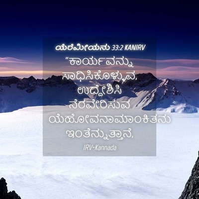 Picture 04 - ಯೆರೆಮೀಯನು 33:2 KANIRV - “ಕಾರ್ಯವನ್ನು - Bible Verse Picture