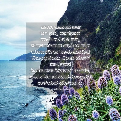 Picture 04 - ಯೆರೆಮೀಯನು 33:21 KANIRV - ಆಗ ನನ್ನ ದಾಸನಾದ - Bible Verse Picture
