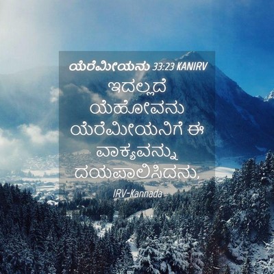 Picture 04 - ಯೆರೆಮೀಯನು 33:23 KANIRV - ಇದಲ್ಲದೆ ಯೆಹೋವನು - Bible Verse Picture