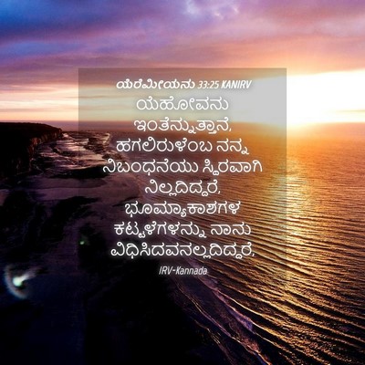 Picture 04 - ಯೆರೆಮೀಯನು 33:25 KANIRV - ಯೆಹೋವನು - Bible Verse Picture