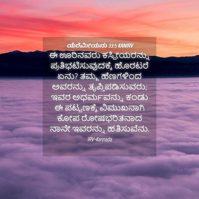 Picture 04 - ಯೆರೆಮೀಯನು 33:5 KANIRV - ಈ ಊರಿನವರು - Bible Verse Picture