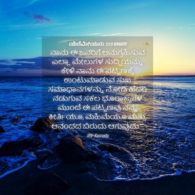 Picture 04 - ಯೆರೆಮೀಯನು 33:9 KANIRV - ನಾನು ಈ ಜನರಿಗೆ - Bible Verse Picture